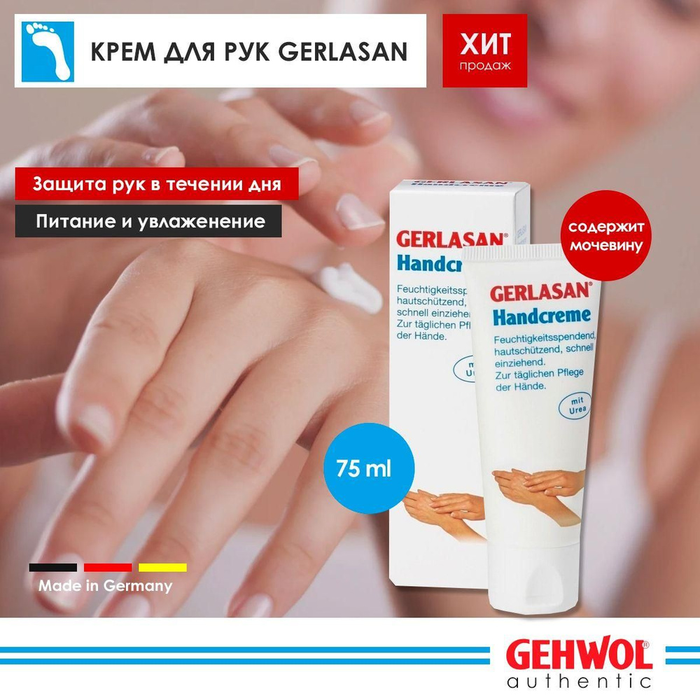 Крем для рук увлажняющий и питательный Геволь Герлазан (Gehwol Gerlasan ...