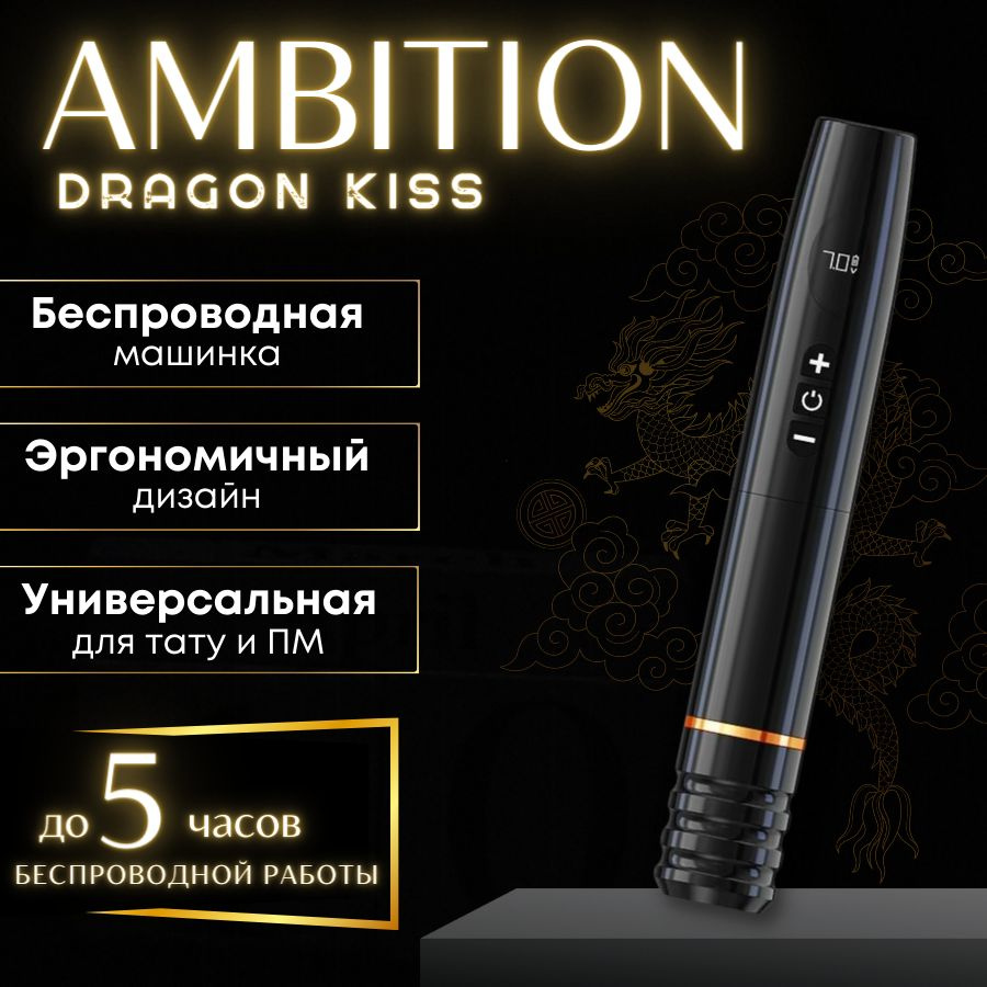 Беспроводная машинка для тату и татуажа Ambition Dragon Kiss Black, RCA  #1