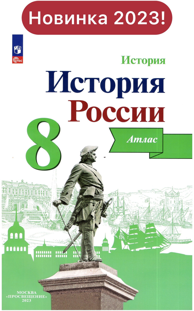 Курукин История России. Атлас. 8 класс./Курукин И. В. | Курукин Игорь Владимирович  #1