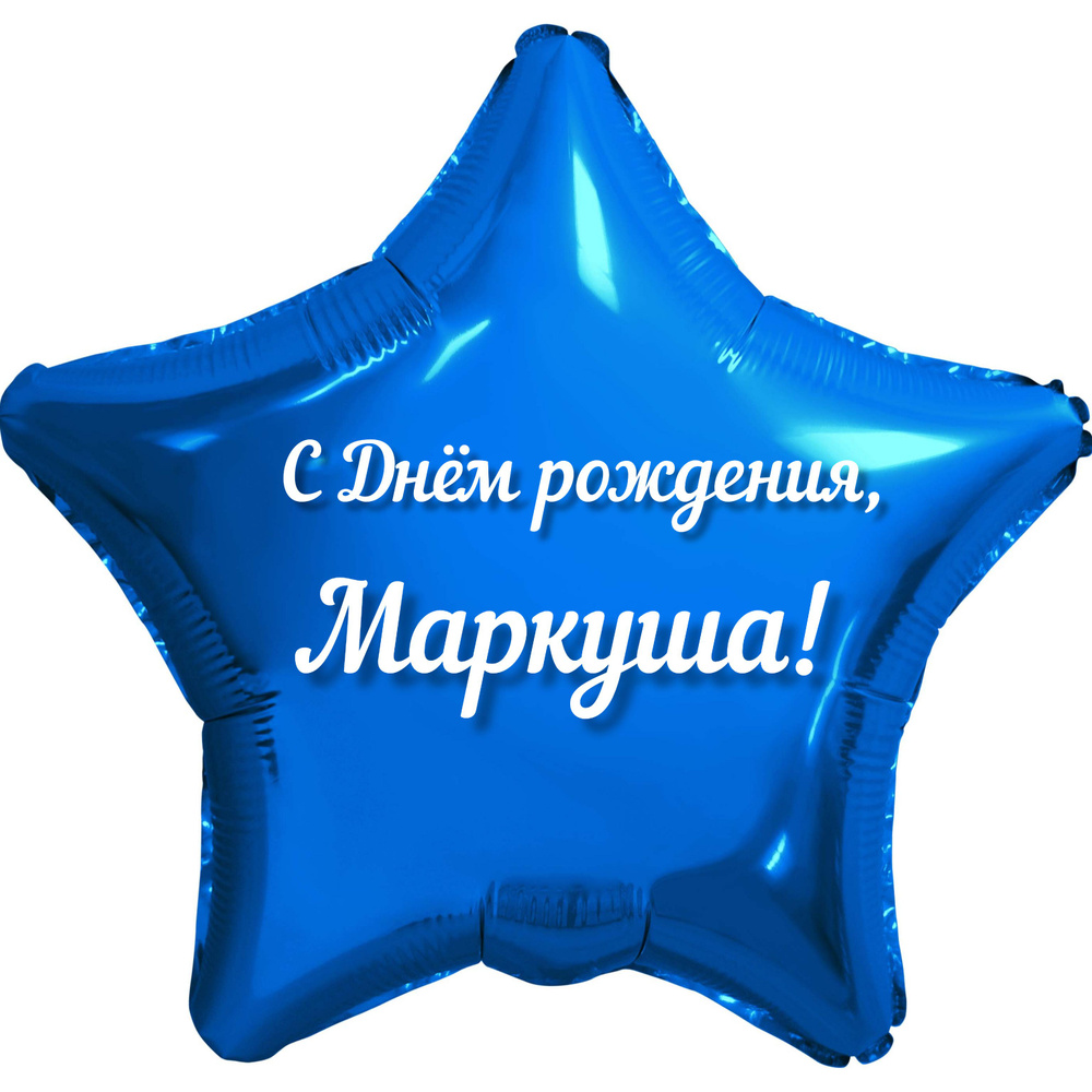 Шар с именной надписью, звезда синяя, для мальчика, фольгированная 46 см "С Днем рождения, Маркуша!" #1