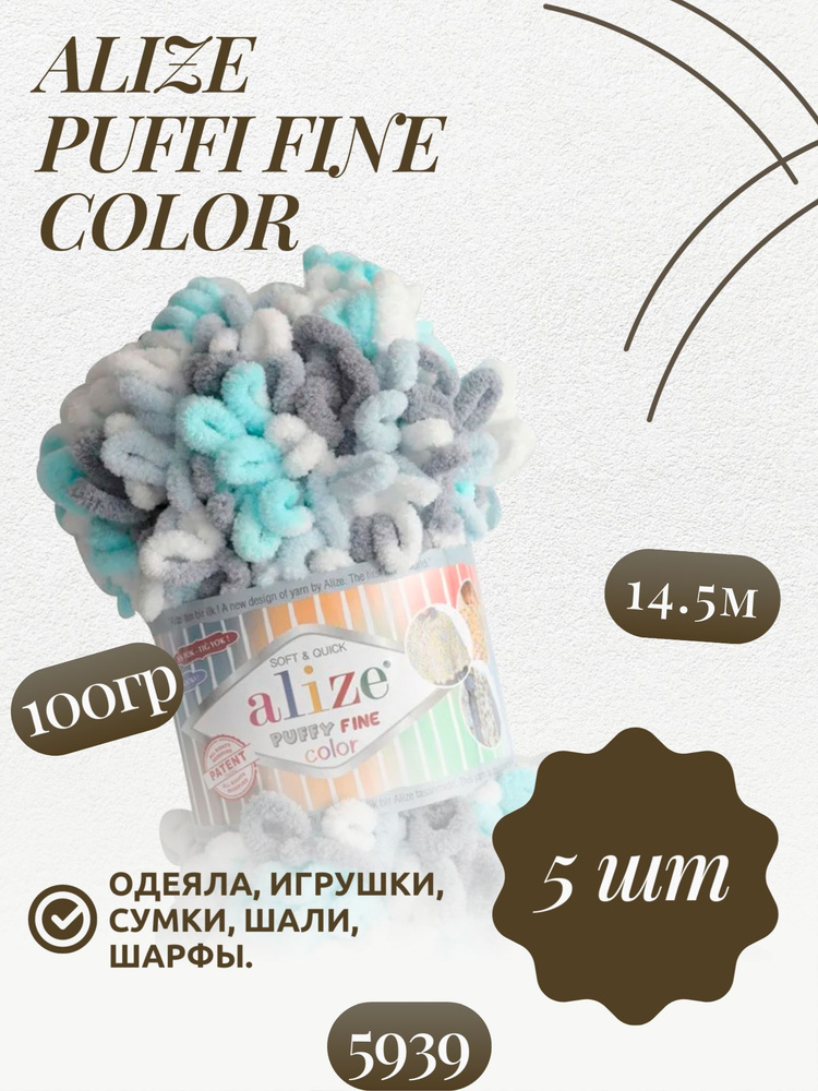 Пуффи файн колор (Puffy fine color) пряжа Alize 100%микрополиэстер 5х100г/14.5 м (5939)  #1