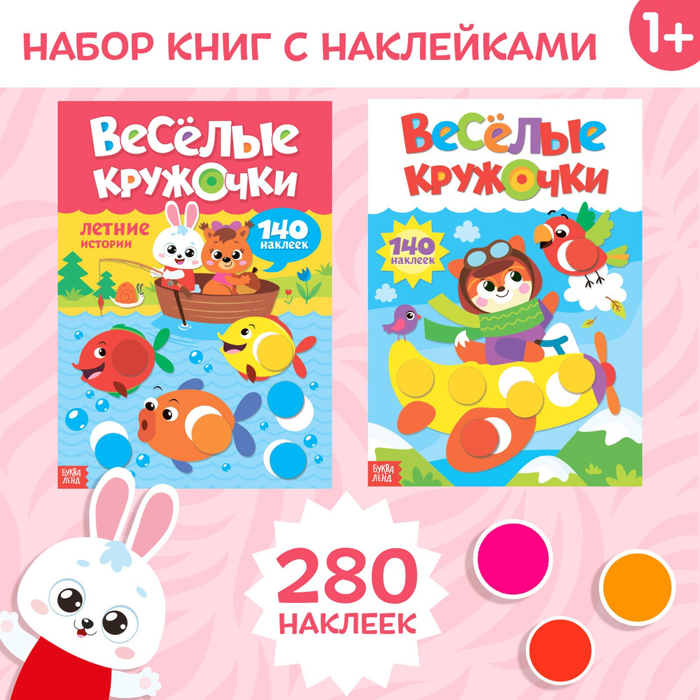 Набор наклеек БУКВА-ЛЕНД "Весёлые кружочки" А4 2 шт, 16 страниц, развивающие для детей  #1