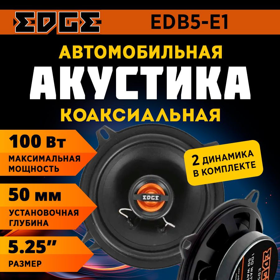 Акустика EDGE EDB5-E1 / Колонки автомобильные/ Динамики автомобильные  #1