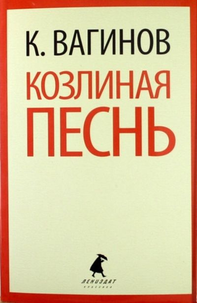 Козлиная песнь: роман / Вагинов К.К. #1