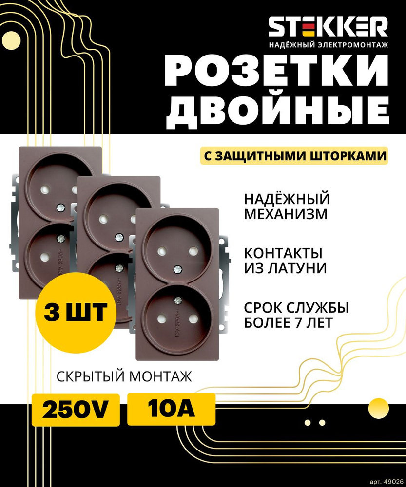 Розетка двойная 3шт. / Розетка электрическая с защитной шторкой 250V 10А (механизм), шоколад, Катрин #1