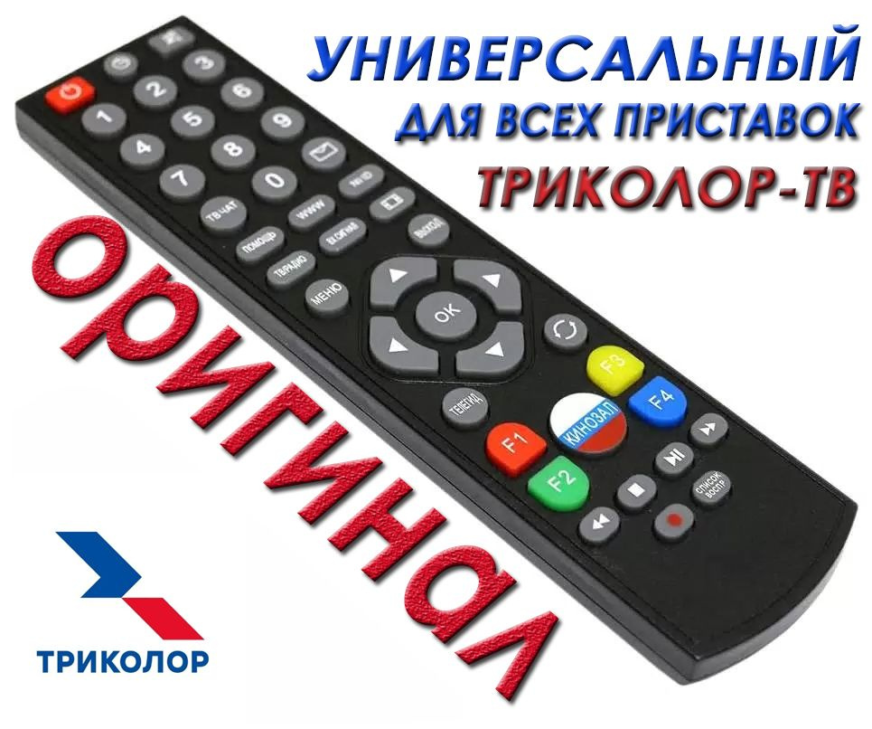 Пульт ДУ Триколор Оригинальный универсальный пульт дистанционного ...