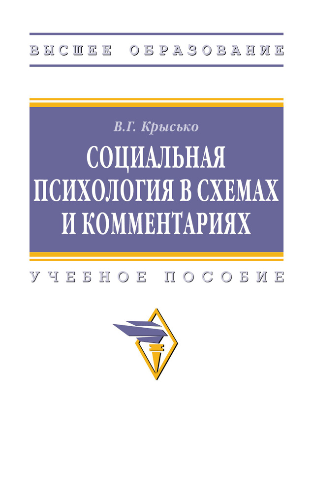 Социальная психология в схемах и комментариях. Учебное пособие. Студентам ВУЗов | Крысько Владимир Гаврилович #1