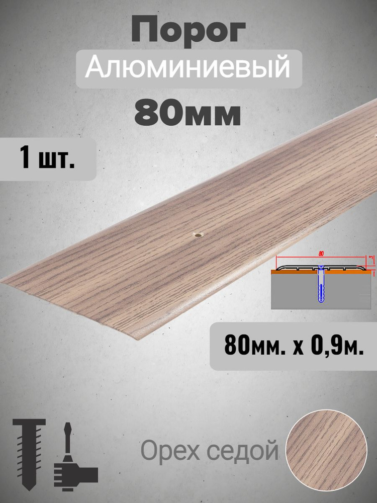 Порог для пола алюминиевый прямой Орех седой 80мм х 0,9м #1
