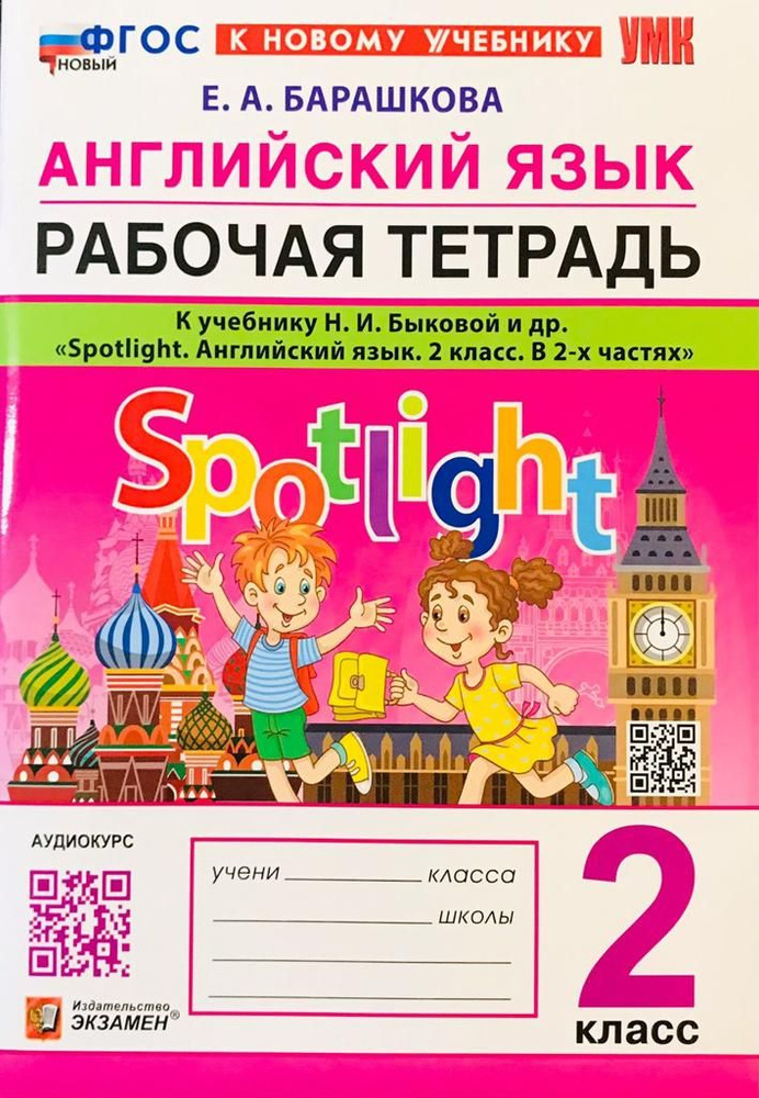 Барашкова Е.А. Рабочая тетрадь. 2 класс. К учебнику Н. И. Быковой (к ...