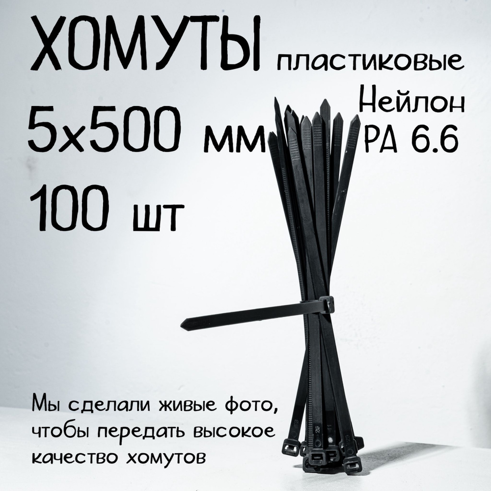 Стяжки пластиковые нейлоновые CONTINENT, 5х500 мм, черные, 100шт., ( хомуты пластиковые )  #1