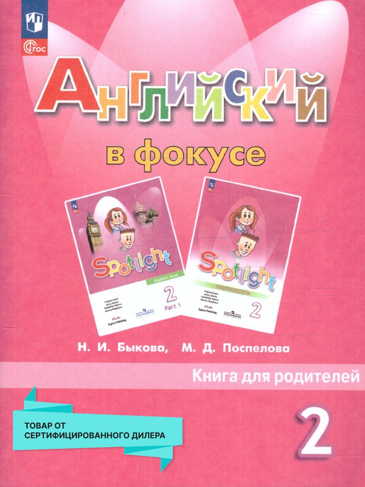 Английский в фокусе 2 класс. Книга для родителей (к новому ФП) | Быкова Надежда Ильинична, Поспелова #1