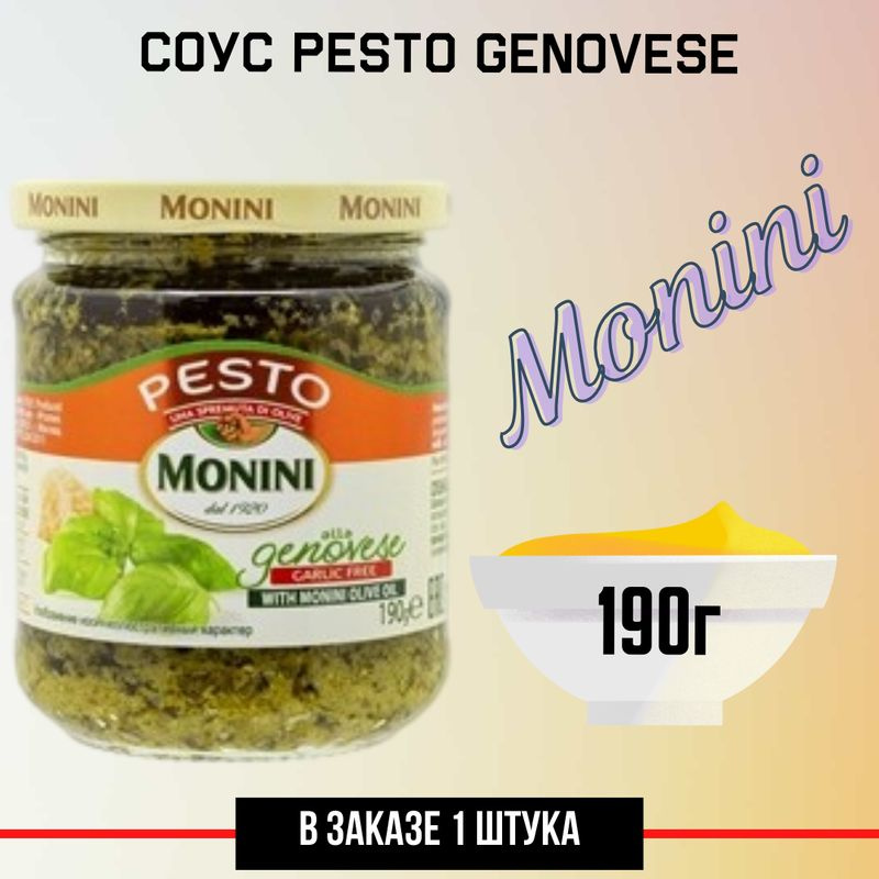 Соус Monini Pesto Genovese без чеснока, 190г #1