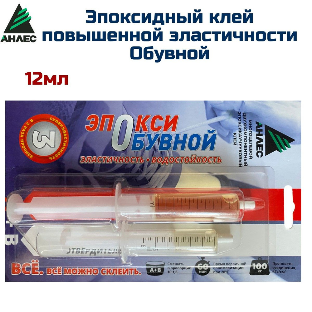Эпоксидный клей Анлес Эпокси Обувной , суперэластичный, 12 мл - купить ...