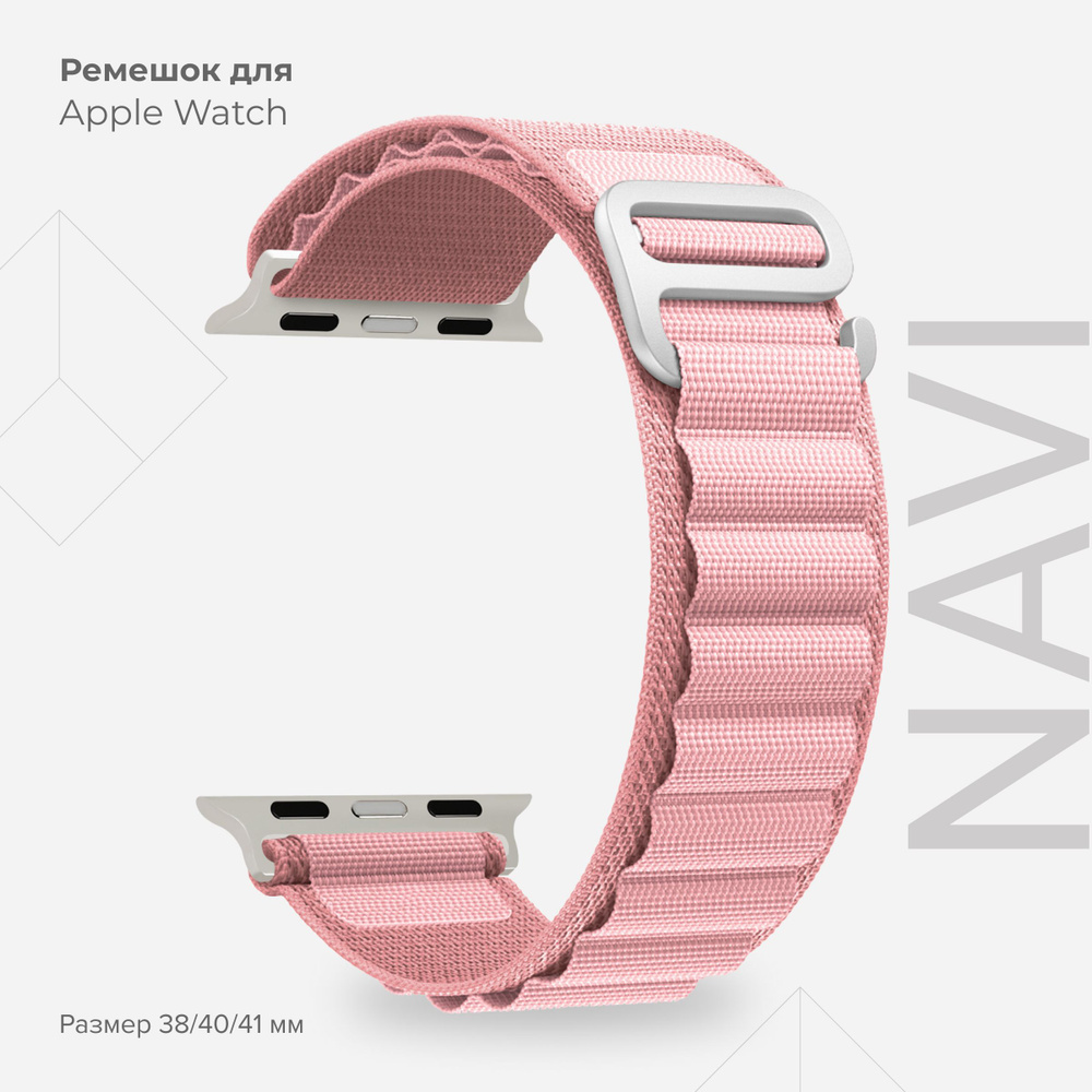Петлевой нейлоновый ремешок для Apple Watch 38/40/41 mm LYAMBDA NAVI DSN-24-40-PK Pink  #1