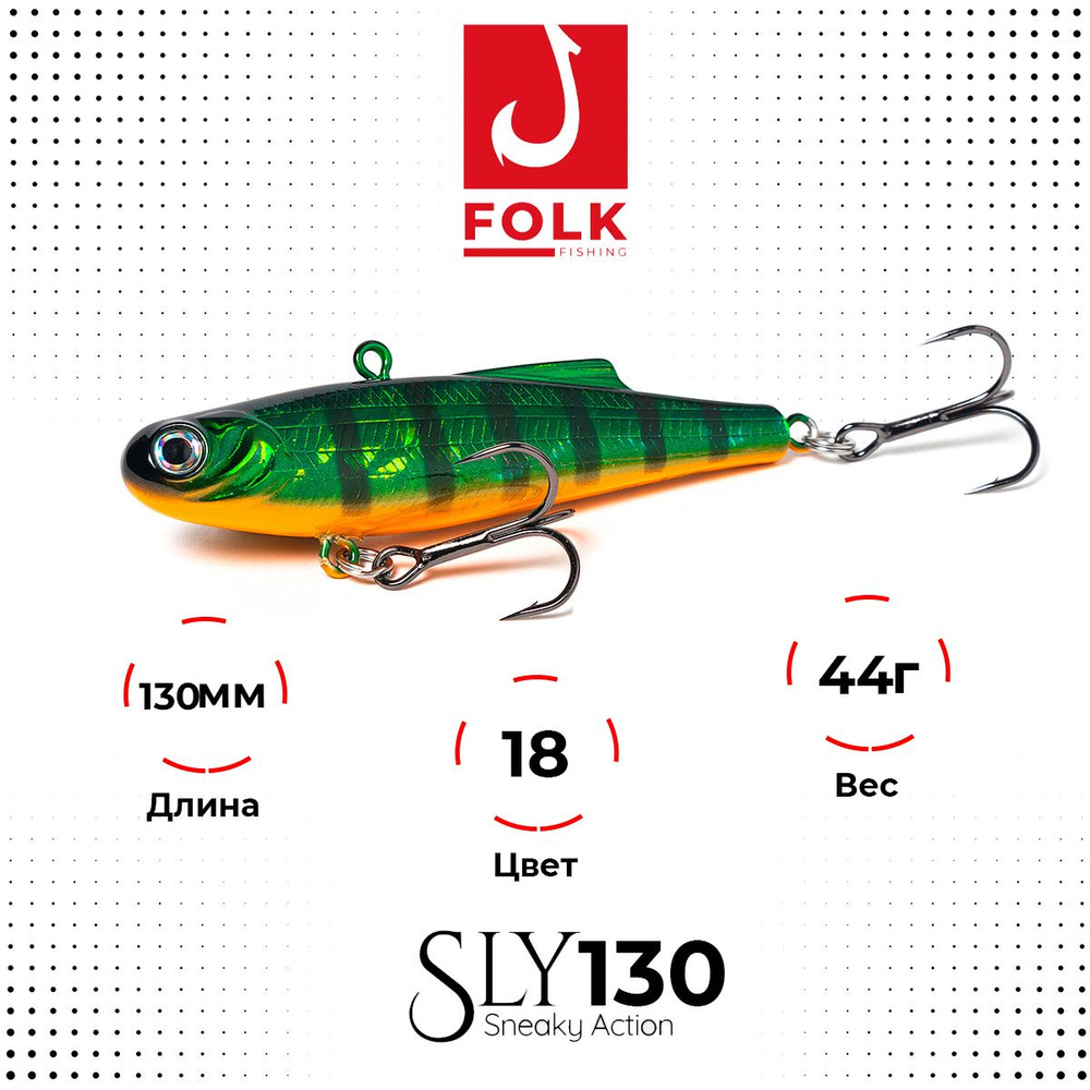 Воблер VIB Folkfishing Sly 130 FVS 18 c тройниками #1