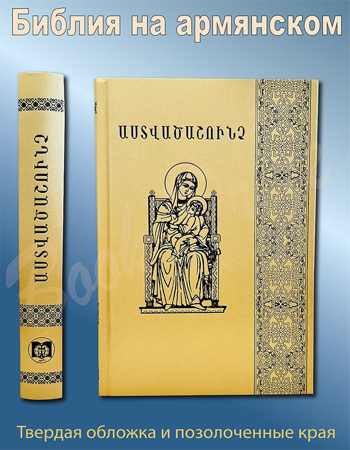 Библия Армянская. Перевод Майр Атора #1