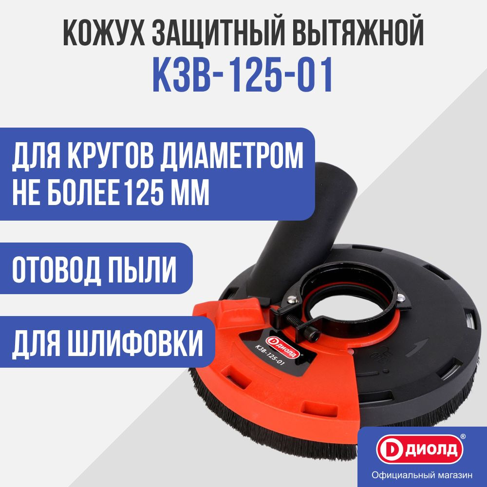 Кожух для УШМ защитный вытяжной Диолд КЗВ-125-01, 125 мм, насадка на болгарку, штроборез  #1