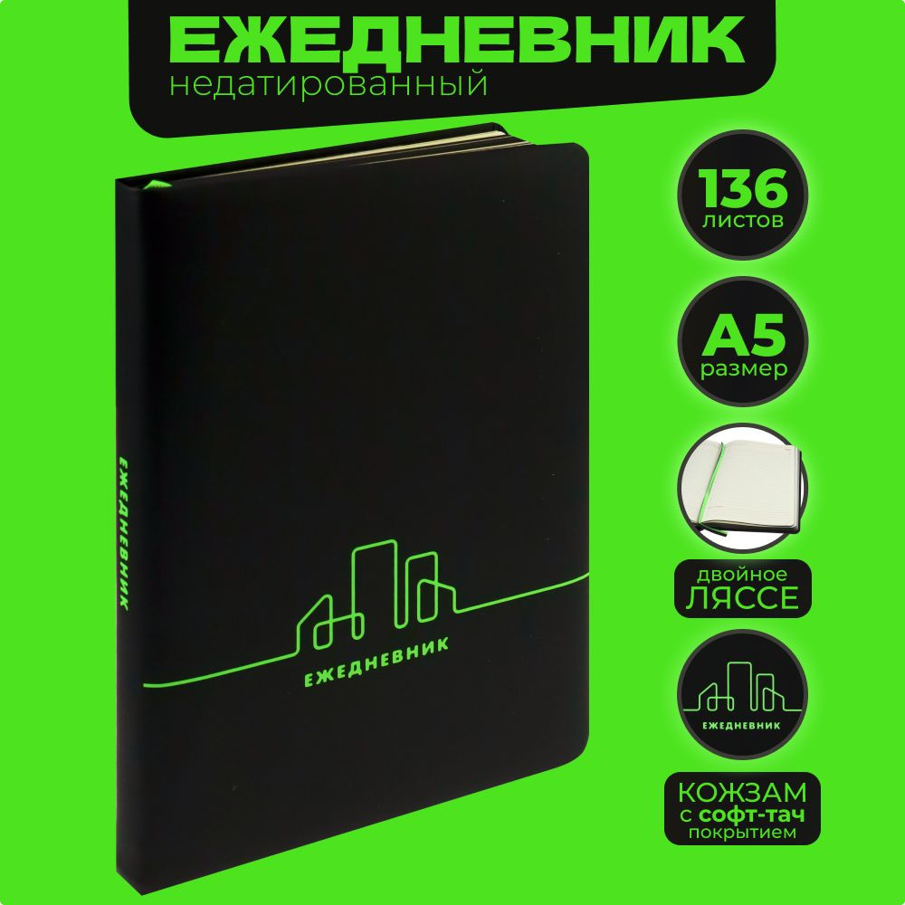 Prof-Press Ежедневник Недатированный A5 (14.8 × 21 см), листов: 136 #1