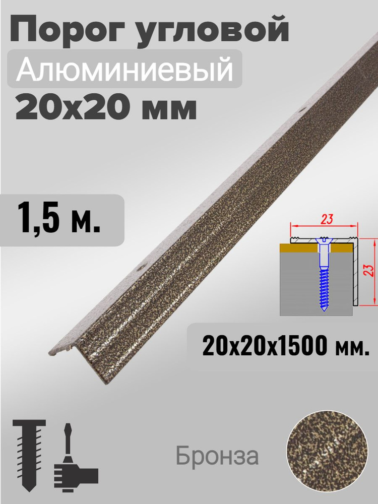 Порог угловой 20х20мм алюминиевый Бронза 1,5м #1