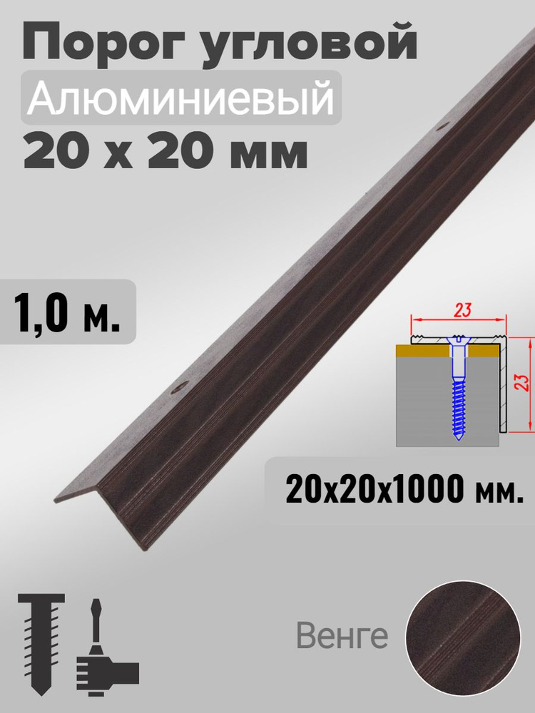 Порог угловой 20х20мм алюминиевый Венге 1,0м #1