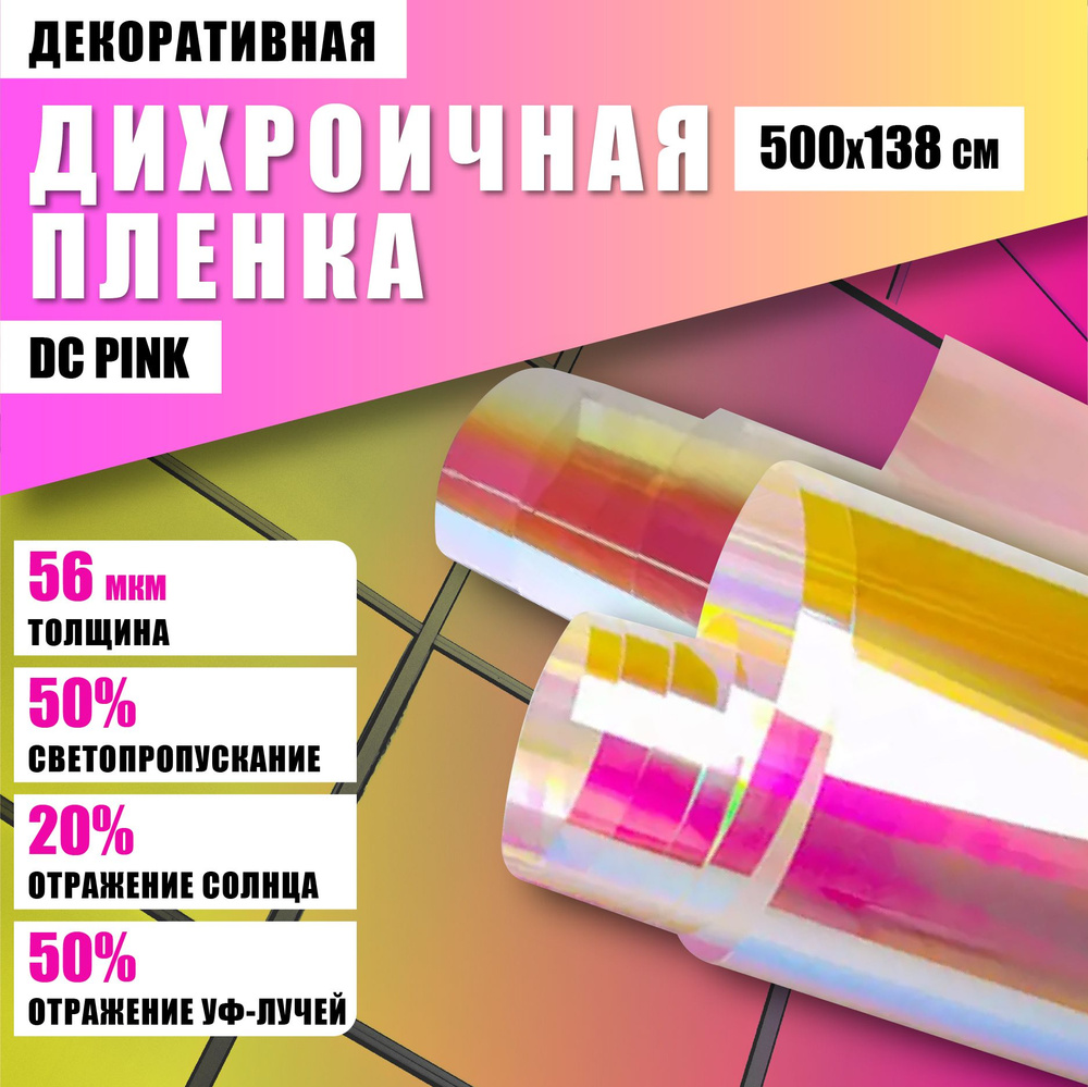 Дихроичная декоративная пленка для окон розовая DC Pink 500*138 см  #1