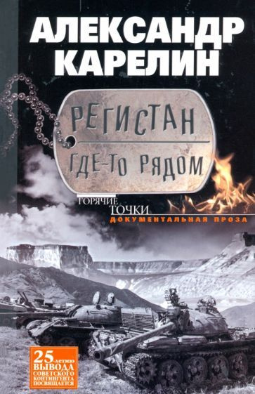 Александр Карелин: Регистан где-то рядом. Документальная проза. Повести и рассказы  #1