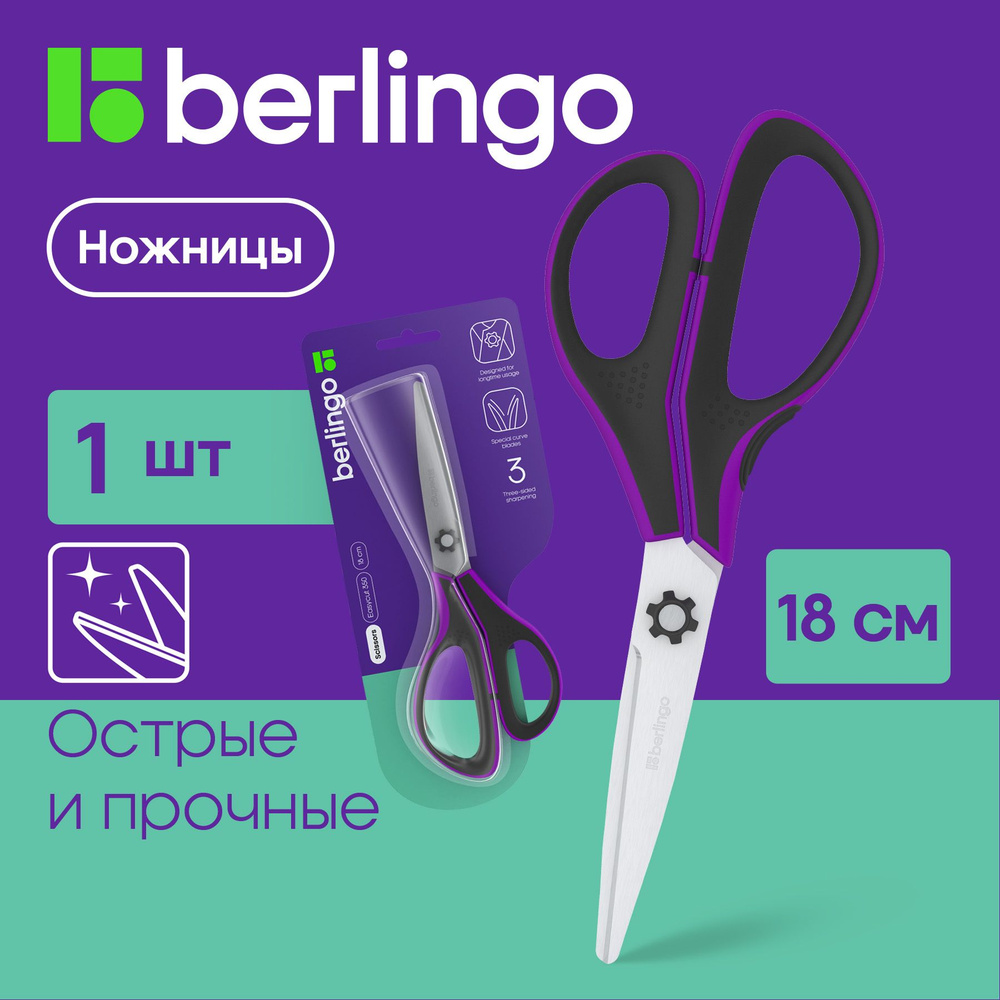 Berlingo "Easycut 350", 18см, сиреневые, эргономичные ручки, мягкие вставки, европодвес  #1