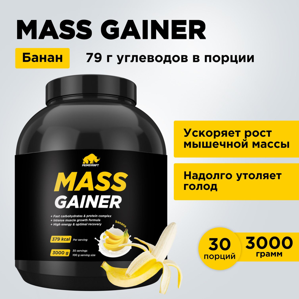 Гейнер PRIMEKRAFT MASS GAINER для набора массы Банан 3000 гр / 30 порций / банка  #1