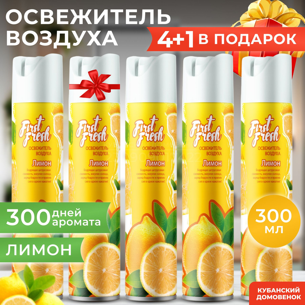 Освежитель воздуха FIRST FRESH аэрозоль, с запахом Лимон, 300мл НАБОР 5 ШТ/airwick  #1