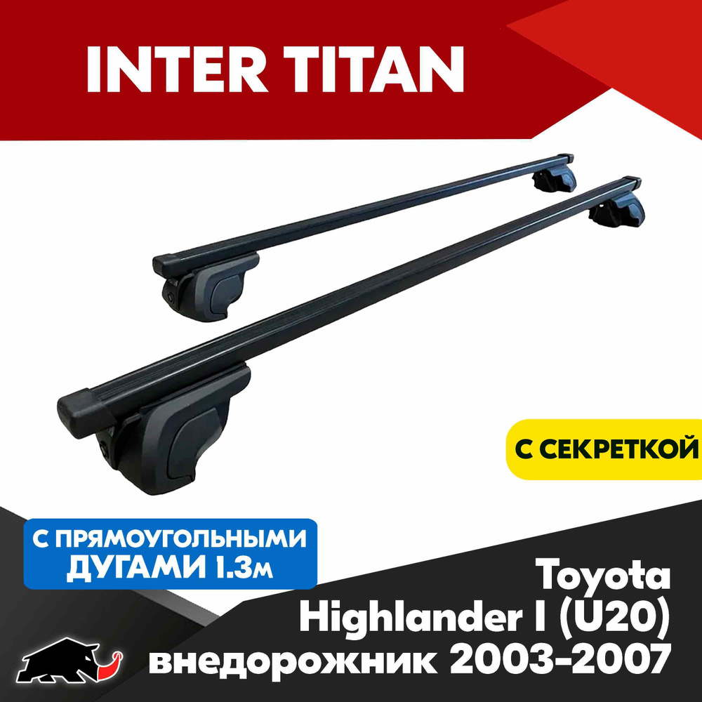 Багажник INTER Titan на Toyota Highlander I (U20) внедорожник 2003-2007 с прямоугольными дугами 130 см. #1