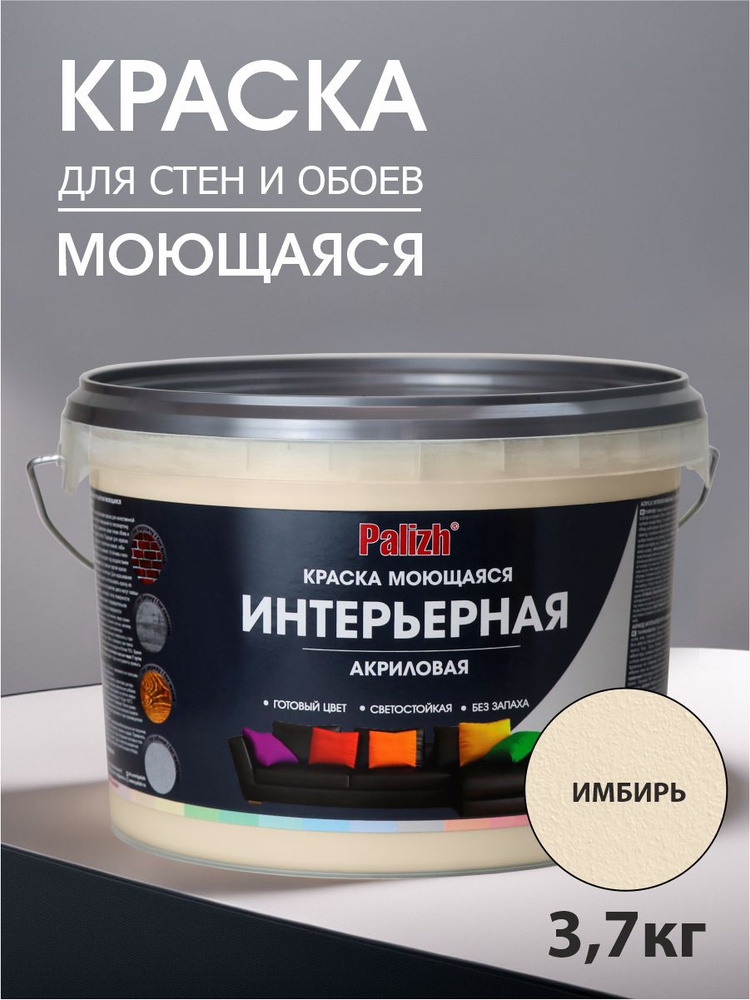 Краска для стен, обоев и потолков акриловая моющаяся интерьерная матовая цветная "Palizh" (3,7 кг), имбирь #1