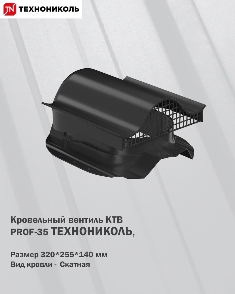 Кровельный вентиль КТВ PROF-35 для металлопрофиля Технониколь, черный  #1