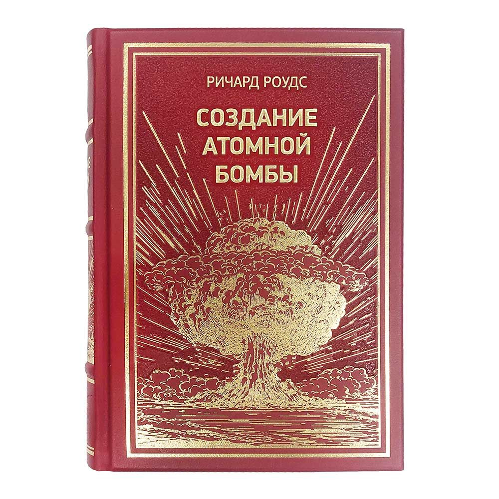 Подарочная книга "Создание атомной бомбы" кожаный переплет | Роудс Ричард  #1