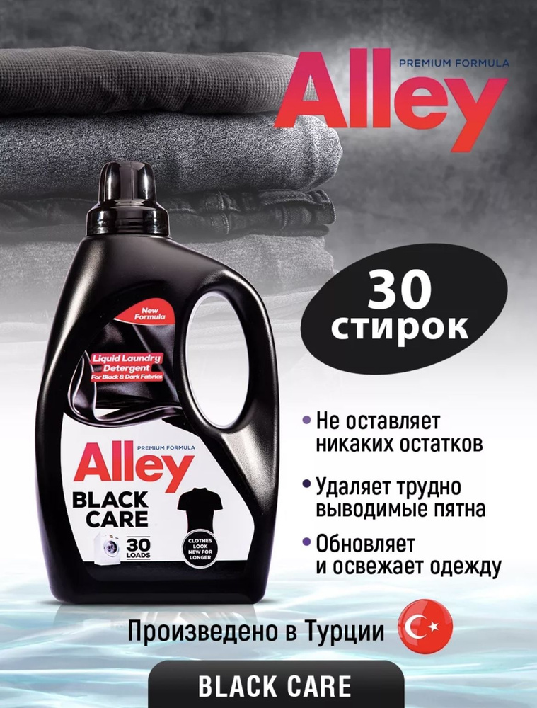 Жидкое средство ALLEY BLACK CARE для стирки черного белья 1.5 л #1