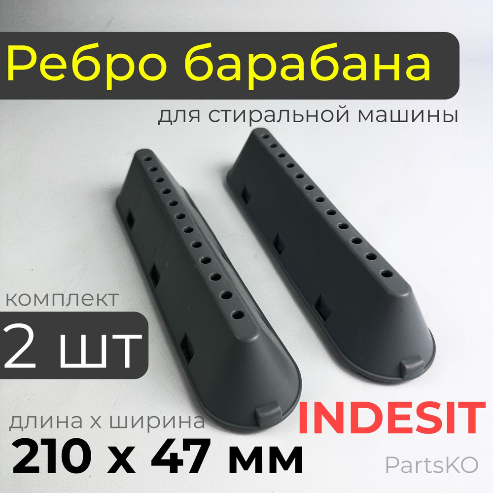 Ребро барабана стиральной машины Indesit Ariston / Комплект 2 штуки ...