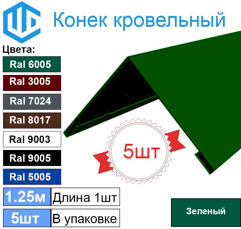 Конек кровельный Ral 6005 Зеленый (5шт) 1.25м (200х200) #1