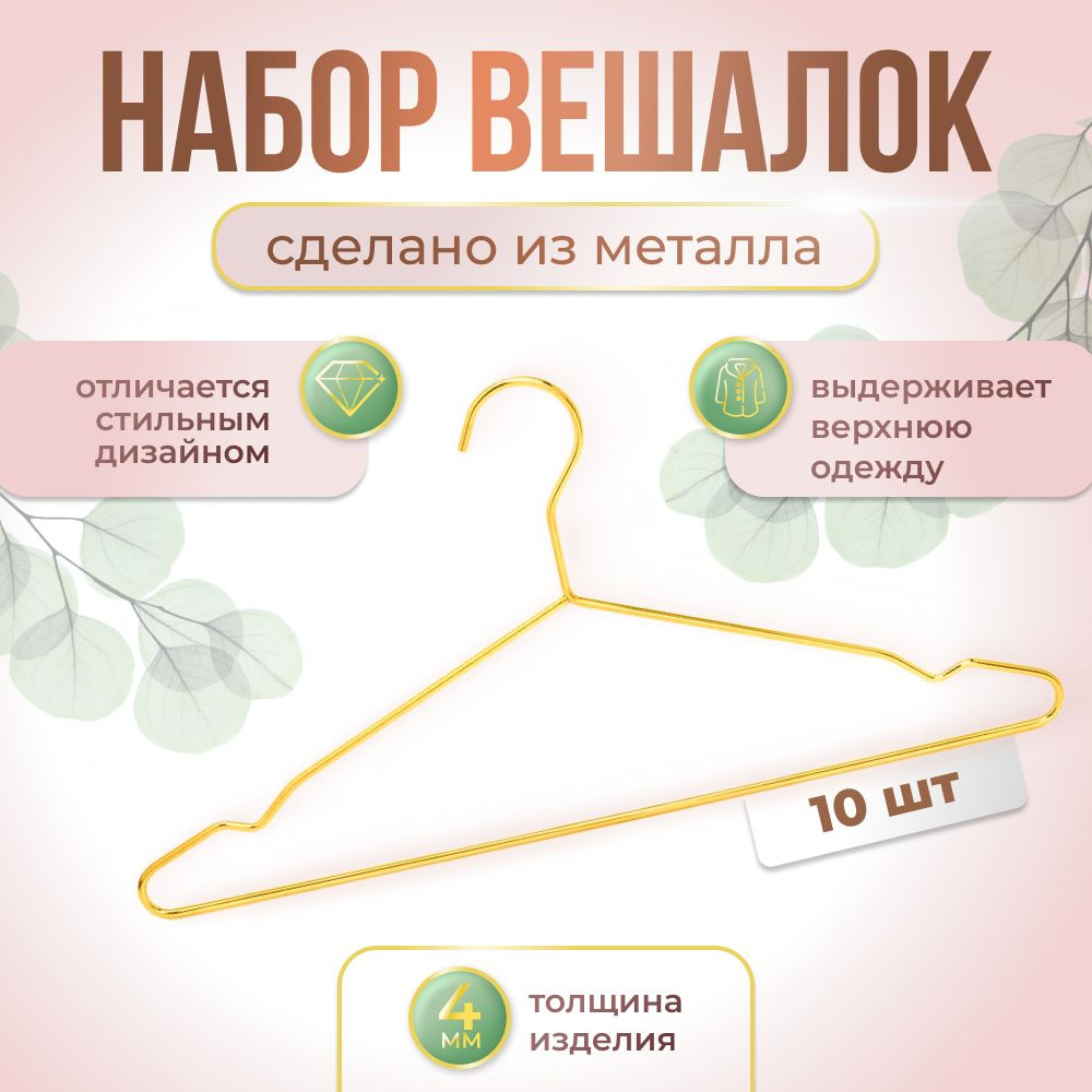 Вешалки для одежды / вешалки плечики Sanjaro, металлическая 10 штук, золото  #1