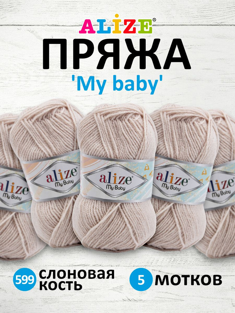 Пряжа для вязания Alize My baby детская акриловая Ализе Май Бэйби, 50 г, 150 м, 5 шт/упак, 599 слоновая #1