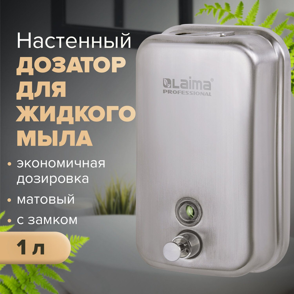 Диспенсер / дозатор для жидкого мыла Laima Professional Inox (гарантия 3 года), 1 л, нержавеющая сталь, #1