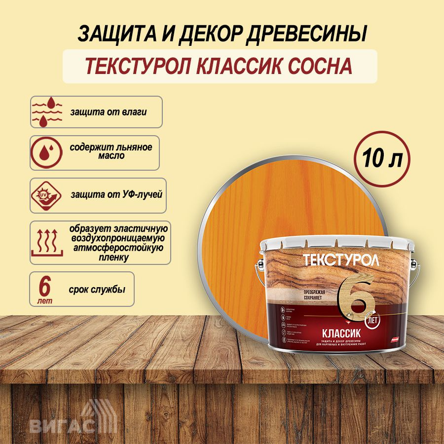 Текстурол классик деревозащитное средство Сосна 10л #1