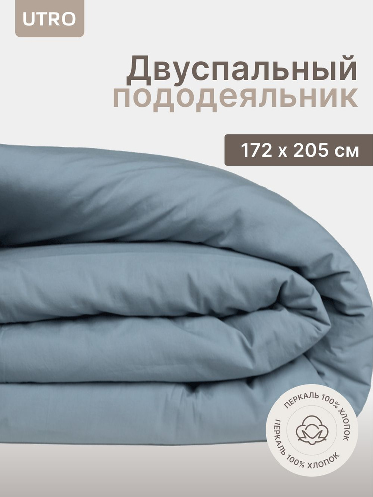 Пододеяльник UTRO из перкали, Пыльно-голубой, Двуспальный, 172х205  #1