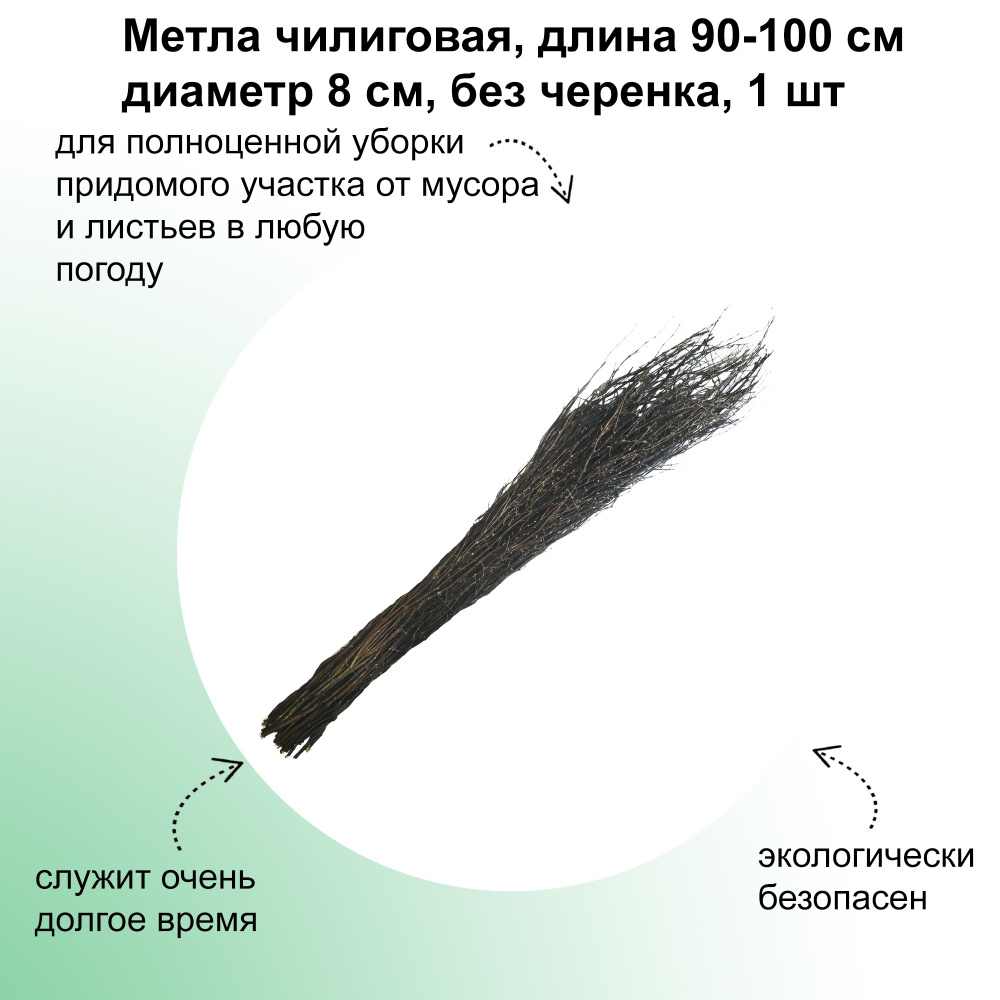 Метла чилиговая, длина 90-100 см диаметр 8 см, без черенка, 1 шт. Экологически чистый инструмент для #1