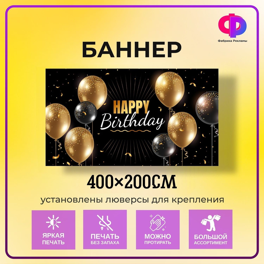 Фабрика рекламы Баннер для праздника "Happy Birthday!", 400 см х 200 см  #1