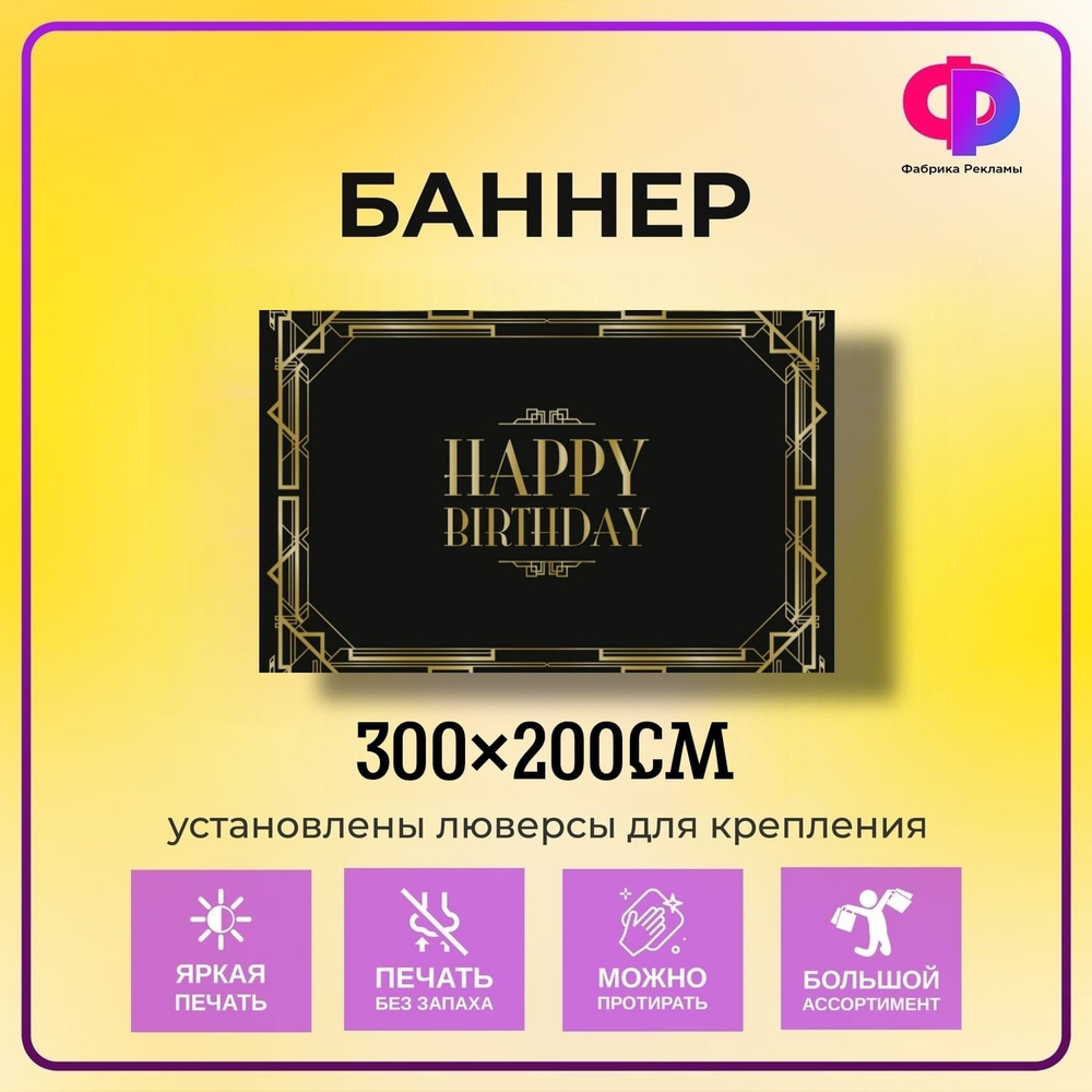 Фабрика рекламы Баннер для праздника "Happy Birthday!", 300 см х 200 см  #1