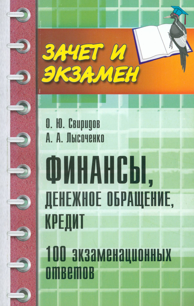 Финансы, денежное обращение, кредит. 100 экзаменационных ответов | Свиридов Олег Юрьевич, Лысоченко Алла #1