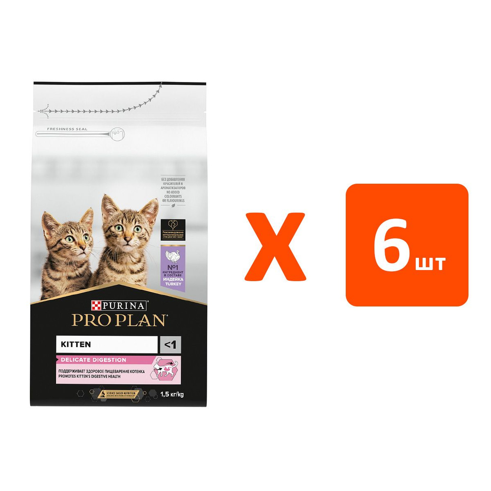 PRO PLAN KITTEN DELICATE DIGESTION для котят с чувствительным пищеварением с индейкой (1,5 кг х 6 шт) #1