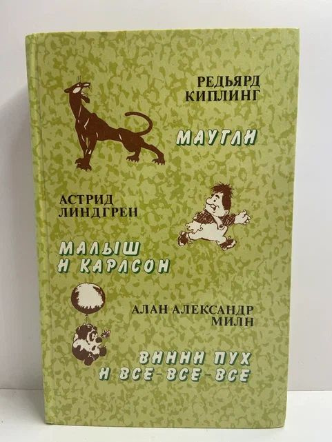 Маугли. Малыш и Карлсон. Винни-Пух и все-все-все. Сборник | Киплинг Редьярд Джозеф, Линдгрен Астрид  #1