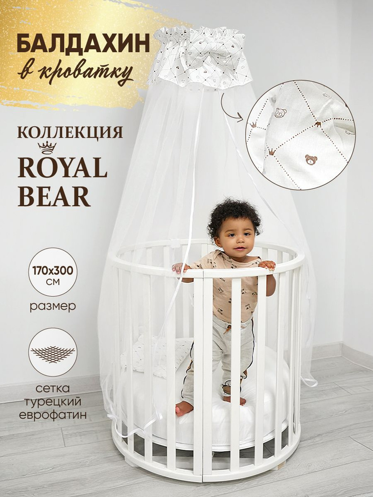 Балдахин в кроватку EvaKids 150Х300 см Королевский мишка #1