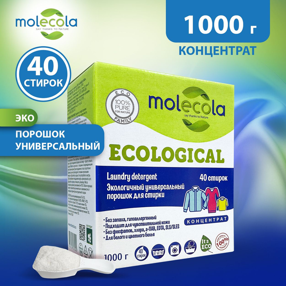 Экологичный стиральный порошок концентрат для белья Molecola, 1000 г, 9288  #1