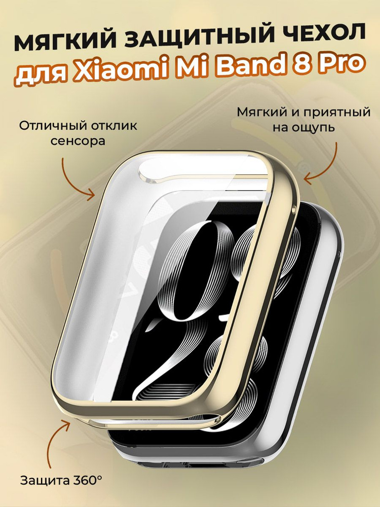 Мягкий защитный чехол для Xiaomi Mi Band 8 Pro, золотой #1
